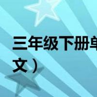 三年级下册单元作文范文（三年级下册单元作文）
