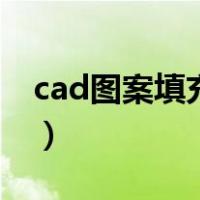 cad图案填充用什么线（cad图案填充怎么用）