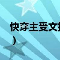 快穿主受文推荐1v1（快穿耽美小说主受1v1）