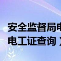 安全监督局电工证查询（山东安监局网站首页电工证查询）