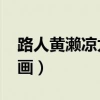 路人黄濑凉太r18play漫画（路人黄濑r18漫画）