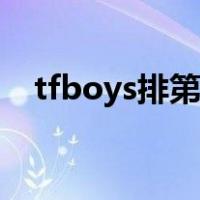 tfboys排第几名（tfboys谁的成绩最好）