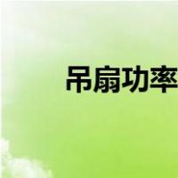 吊扇功率越大风越大吗（吊扇功率）