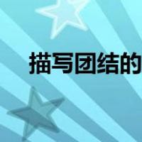 描写团结的古诗句（关于团结的古诗句）