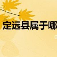 定远县属于哪个市管辖（定远县属于哪个市）