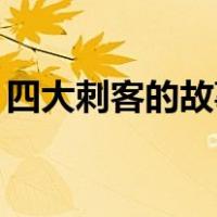 四大刺客的故事简介20字（四大刺客的故事）