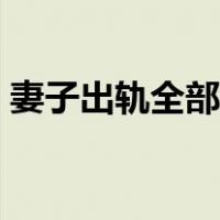 妻子出轨全部目录小说（妻子出轨全部目录）