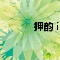 押韵 iu ou（押iu ou韵的字）