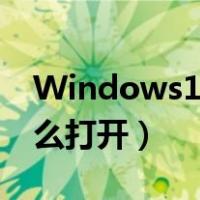 Windows10怎么打开cmd（win10 cmd怎么打开）