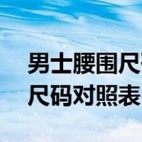 男士腰围尺码对照表2尺7多大码（男士腰围尺码对照表）