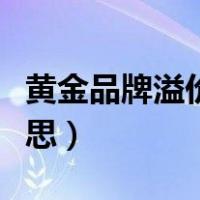 黄金品牌溢价是什么意思（品牌溢价是什么意思）
