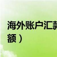 海外账户汇款限额（国外往国内账户汇款有限额）