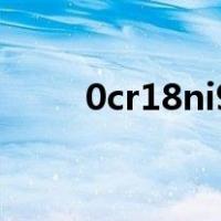 0cr18ni9是什么材质相当什么材质