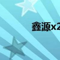 鑫源x2x越野摩托车（鑫源x2）
