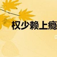 权少赖上瘾全文免费阅读（权少赖上瘾）