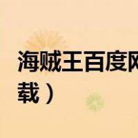 海贼王百度网盘下载观看（海贼王百度网盘下载）
