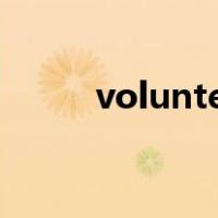 volunteer to do sth的近义表达