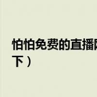 怕怕免费的直播网址有的发下（怕怕免费的直播网址有的发下）