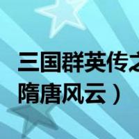 三国群英传之隋唐风云破解版（三国群英传之隋唐风云）