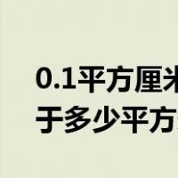 0.1平方厘米等于多少平方米（1平方厘米等于多少平方米）