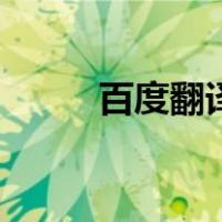 百度翻译英语跟读（百度翻译英）