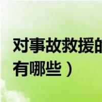 对事故救援的要求（事故现场救援的基本要求有哪些）