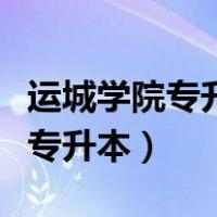 运城学院专升本招生计划（运城职业技术学院专升本）