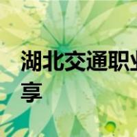 湖北交通职业技术学院怎么样?共72位校友分享
