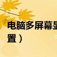 电脑多屏幕显示设置方法（电脑多屏幕显示设置）