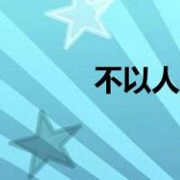 不以人废言例子（不以人废言）