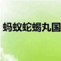 蚂蚁蛇蝎丸国家为什么不让卖（蚂蚁蛇蝎丸）