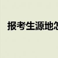 报考生源地怎么填写（考生生源地怎么填）