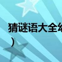 猜谜语大全幼儿园及答案（猜谜语大全幼儿园）