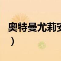 奥特曼尤莉安结局（尤莉安奥特曼被打败过吗）
