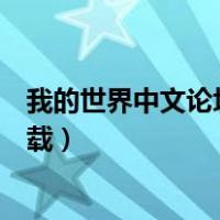我的世界中文论坛下载模组神奇宝贝（我的世界中文论坛下载）