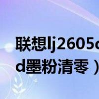 联想lj2605d墨粉清零有图教程（联想lj2605d墨粉清零）