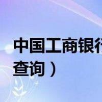 中国工商银行人民币汇率（中国工商银行汇率查询）