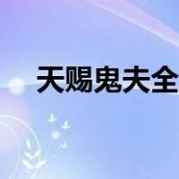 天赐鬼夫全文无删减百度云（天赐鬼夫）