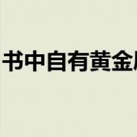 书中自有黄金屋书中自有颜如玉的意思是什么
