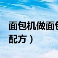 面包机做面包的配方500克（面包机做面包的配方）