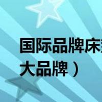国际品牌床垫10大品牌排行榜（世界床垫十大品牌）
