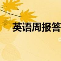 英语周报答案吧初一（英语周报答案吧）