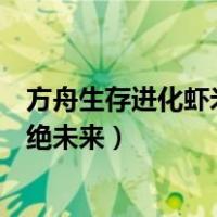 方舟生存进化虾米灭绝生存死里求生（方舟生存进化虾米灭绝未来）