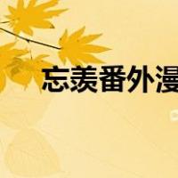 忘羡番外漫画香炉（忘羡r18漫画香炉）