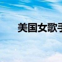 美国女歌手被父亲控制（美国女歌手）