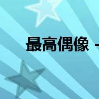 最高偶像 - 作者:半只河马（最高偶像）