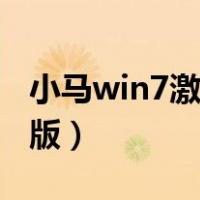 小马win7激活工具下载（小马激活win7旗舰版）