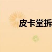 皮卡堂拆弹攻略（皮卡堂怎么拆弹）
