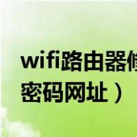 wifi路由器修改密码网址（wifi无线路由器改密码网址）