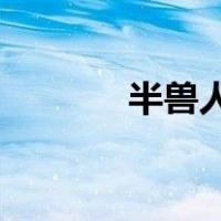 半兽人图片 动漫（兽人漫画）